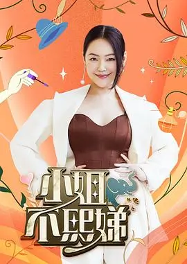 声生不息 综艺节目海报
